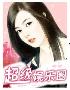 天天吃瓜娱乐圈小说,娱乐圈幕后风云录